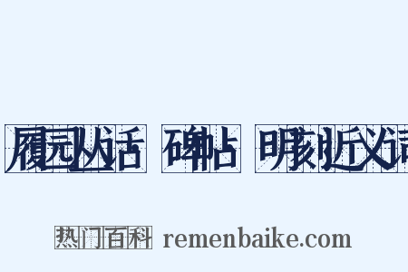 履园丛话·碑帖·明刻近义词是什么意思的图片
